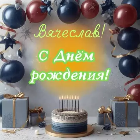 Вячеслав, с Днём рождения! Поздравительная открытка