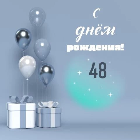 Оригинальная открытка с днем рождения 48 лет