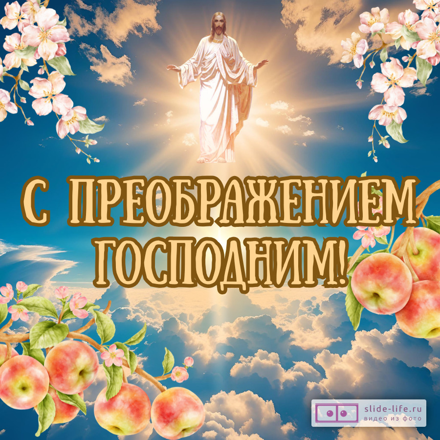 Красивая открытка с праздником Преображение Господне