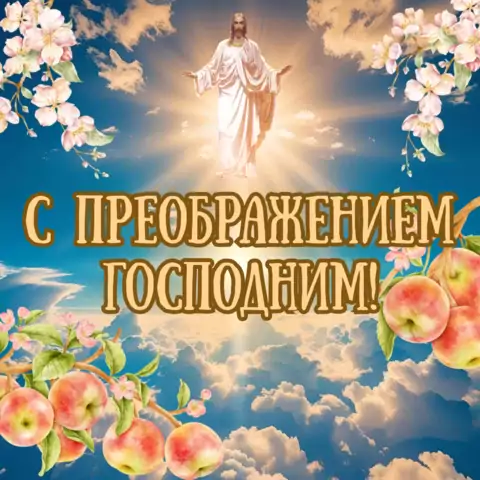 Красивая открытка с праздником Преображение Господне