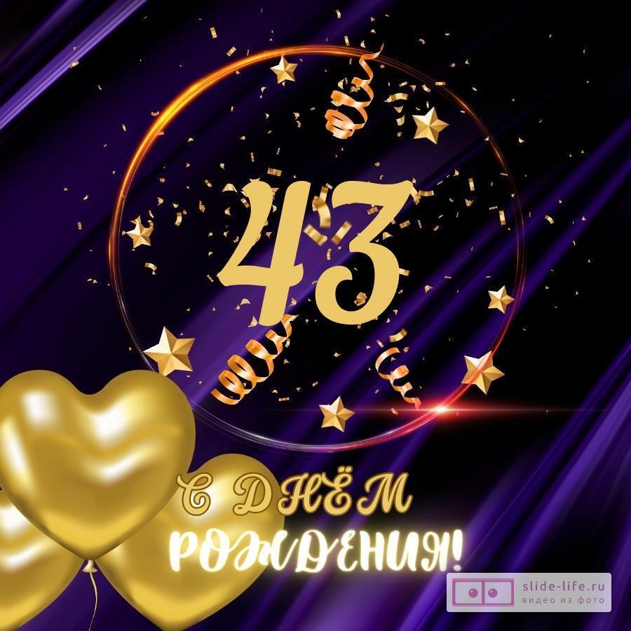 Прикольная открытка с днем рождения мужчине 43 года