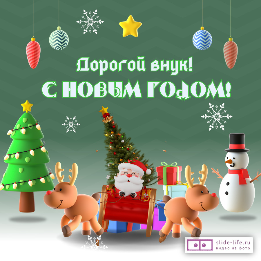 Открытка с Новым годом внуку