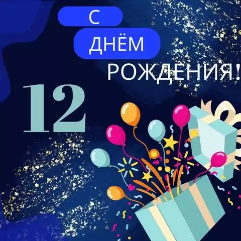 Современная открытка с днем рождения мальчику 12 лет