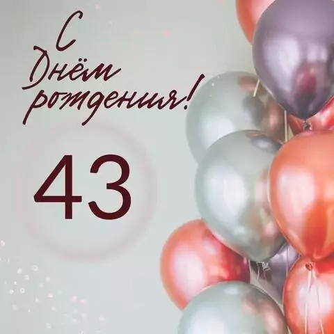 Современная открытка с днем рождения на 43 года