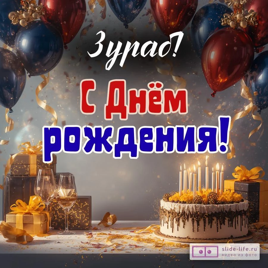 Зураб, с Днём рождения! Современная открытка