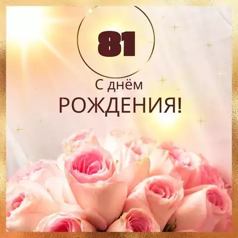 Новая открытка с днем рождения женщине 81 год