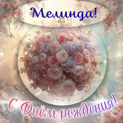 Мелинда, с Днём рождения! Элегантная открытка