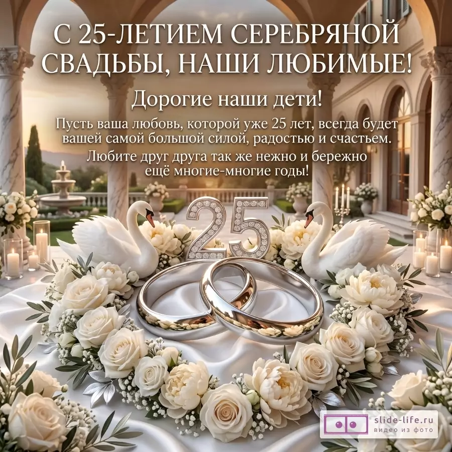 Теплая бежево-золотая открытка с белыми розами, лебедями, кольцами и цифрой 25. Текст: «С 25-ЛЕТИЕМ СЕРЕБРЯНОЙ СВАДЬБЫ, НАШИ ЛЮБИМЫЕ! Дорогие наши дети!»