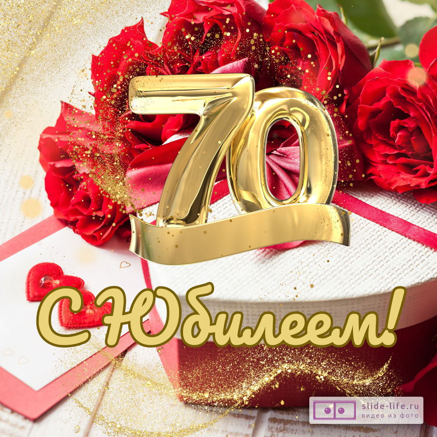 Красивая открытка с юбилеем 70 лет женщине