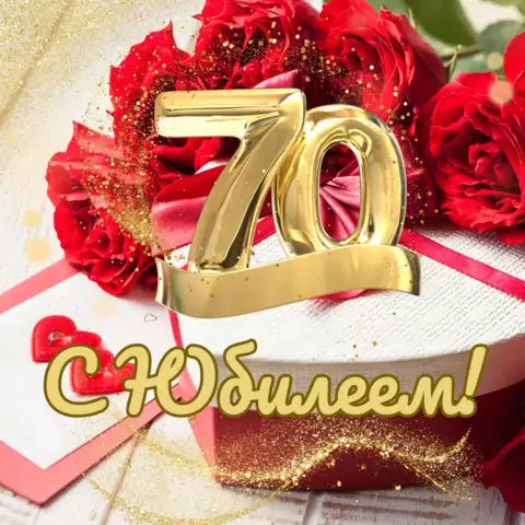 Красивая открытка с юбилеем 70 лет женщине