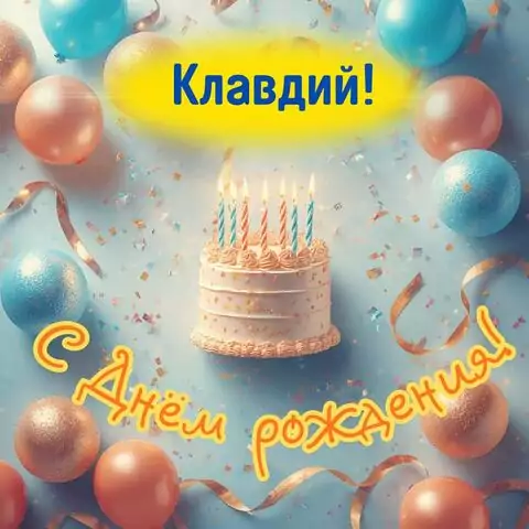 Клавдий, с Днём рождения! Яркая открытка