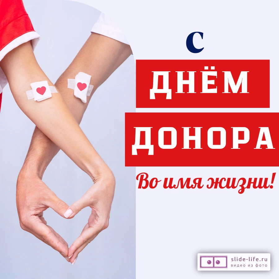 Оригинальная открытка с Днём донора