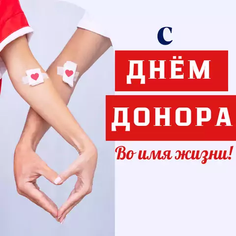 Оригинальная открытка с Днём донора