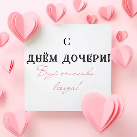 Оригинальная открытка с Днём дочери