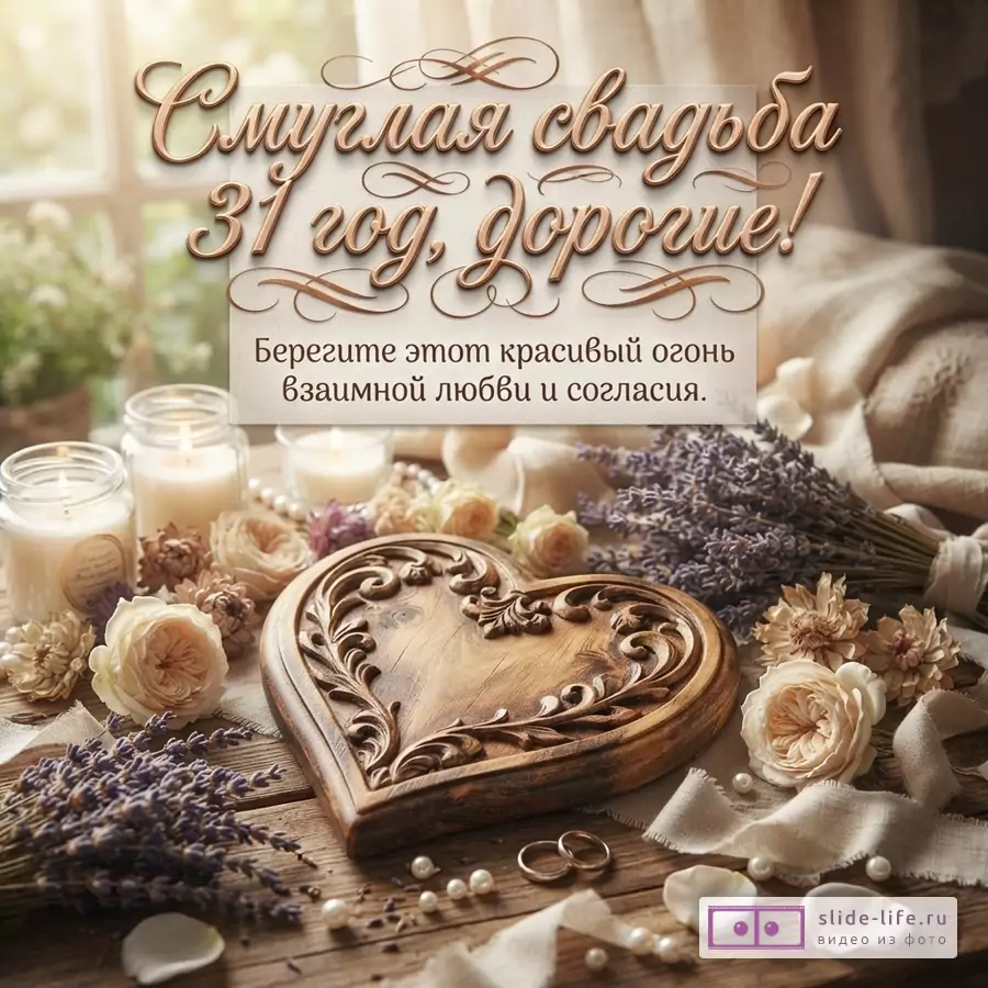 Бежевый фон, декоративная надпись «Смуглая свадьба 31 год, дорогие!», текст «Берегите этот красивый огонь взаимной любви и согласия.», сердечная деревянная шкатулка, свечи, цветы, кольца