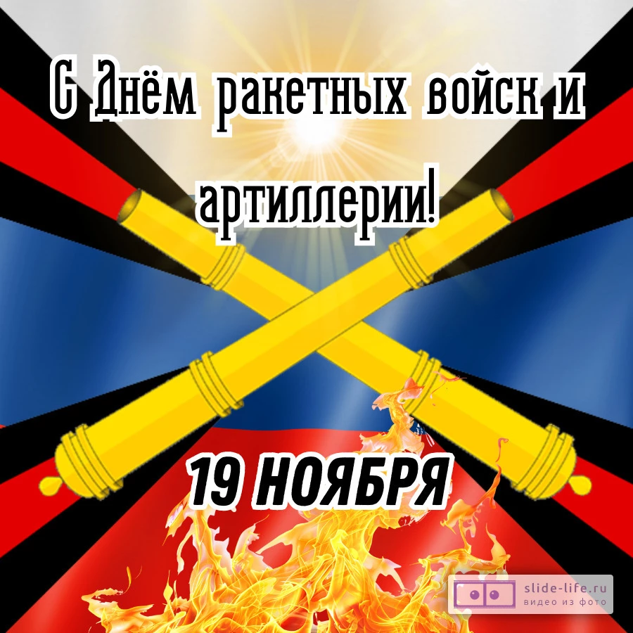 Открытка поздравление с днем ракетных войск и артиллерии