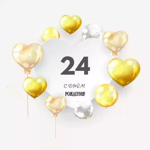 Поздравительная открытка с днем рождения парню 24 года
