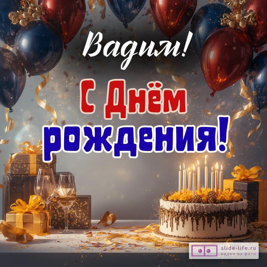 Вадим, с Днём рождения! Современная открытка