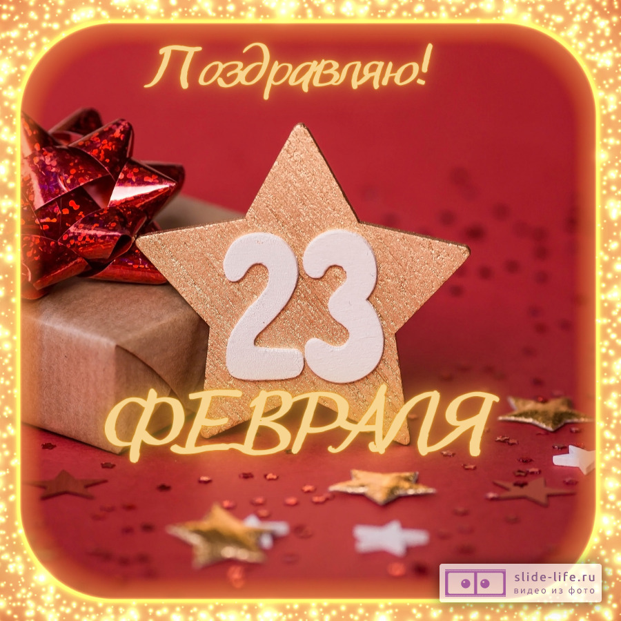 Прикольная открытка с 23 февраля