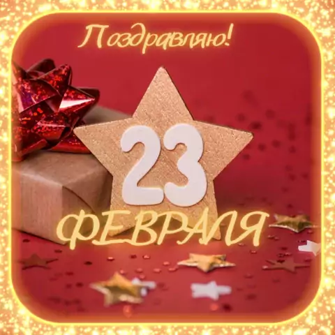 Прикольная открытка с 23 февраля
