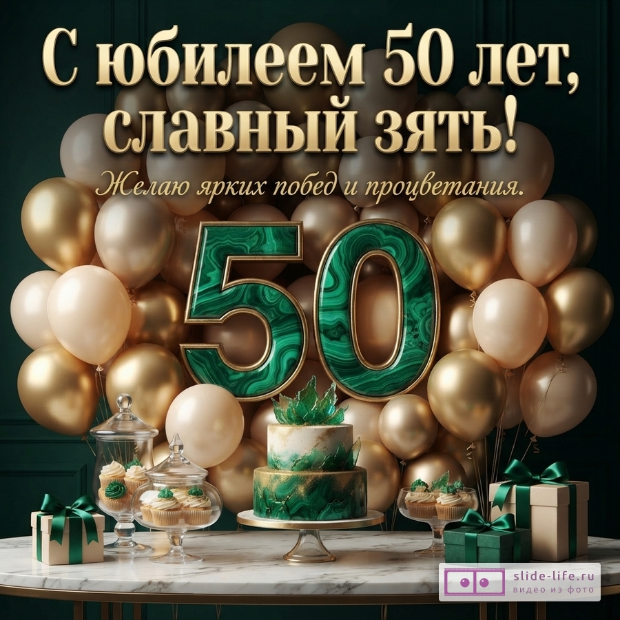 Темно-зеленый фон, золотые и бежевые воздушные шары. В центре крупные цифры «50» из малахита с золотой окантовкой. На переднем плане торт, капкейки и подарки в зеленых коробках. Текст: «С юбилеем 50 лет, славный зять! Желаю ярких побед и процветания.»