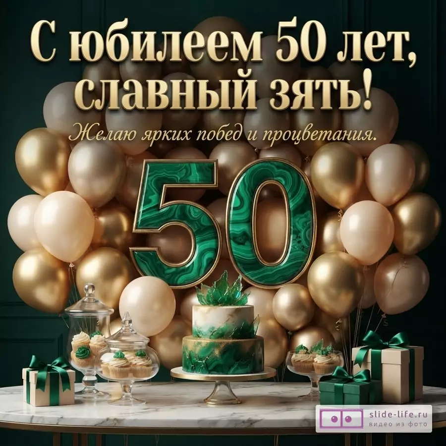 Поздравительная открытка зятю на 50 лет с пожеланием ярких побед