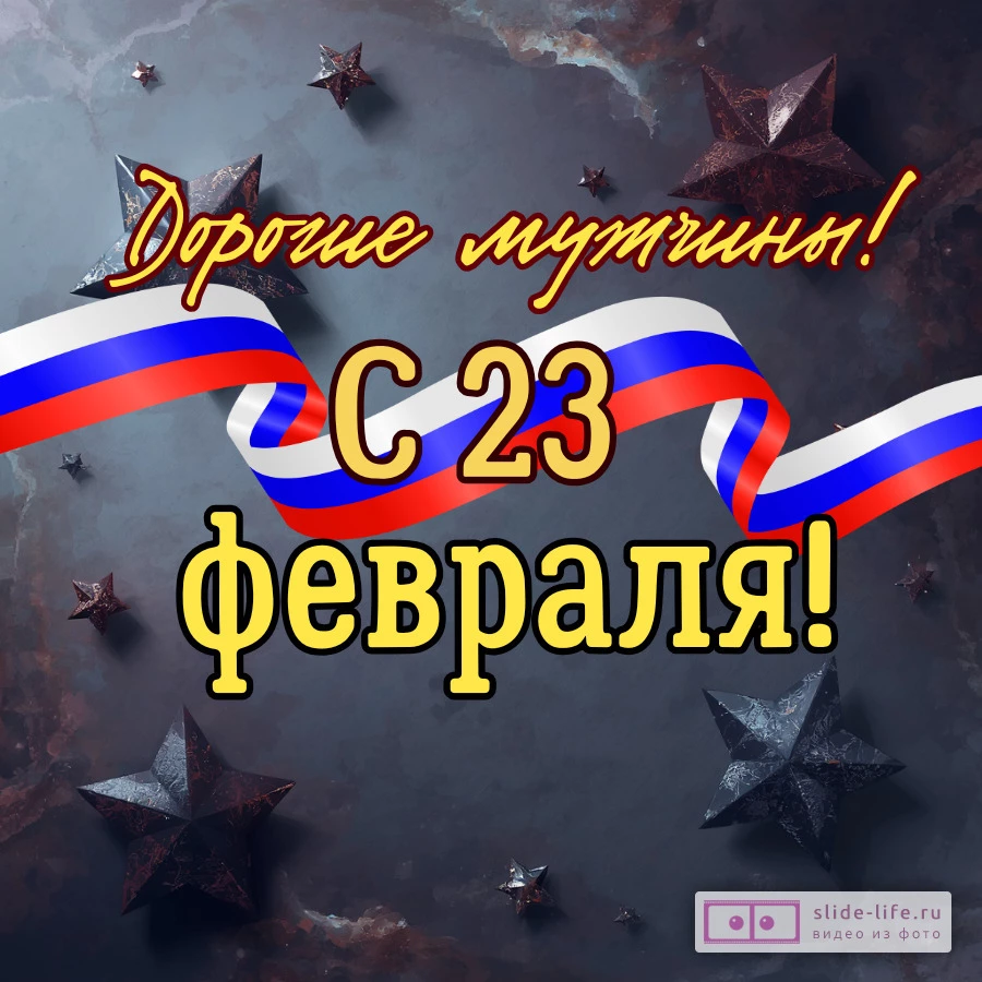 Открытка на 23 февраля мужчинам необычная