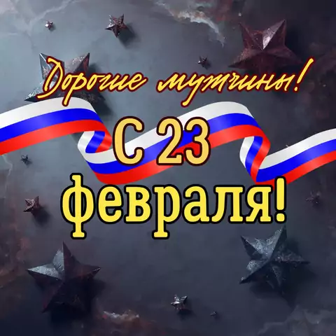 Открытка на 23 февраля мужчинам необычная