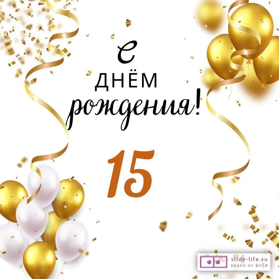 Яркая открытка с днем рождения парню 15 лет