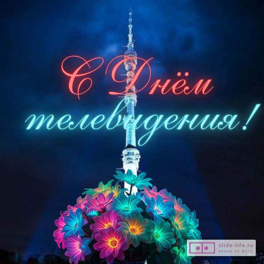Оригинальная открытка с Днём телевидения