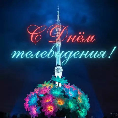 Оригинальная открытка с Днём телевидения