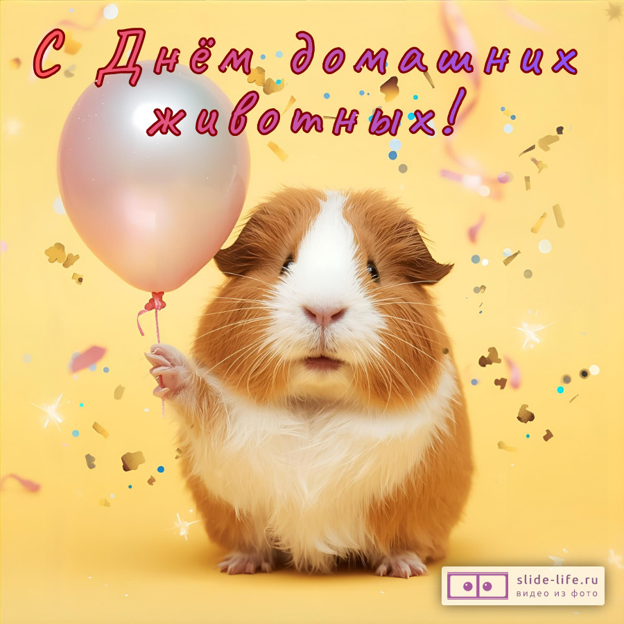 Красивая открытка с Днём домашних животных