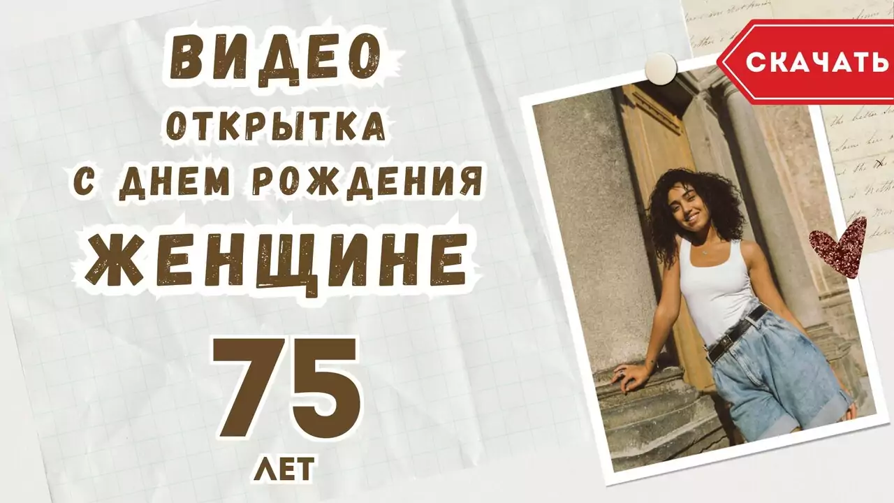 Видео открытка с днем рождения женщине 75 лет