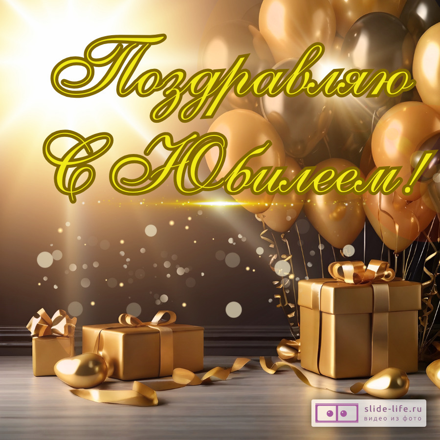 Открытка с юбилеем позитивная
