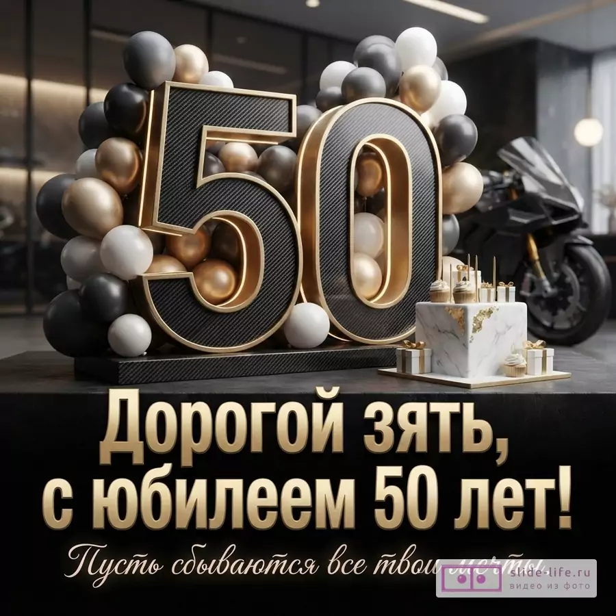 Черно-золотые цифры «50» с воздушными шарами, мраморный торт, мотоцикл на черном фоне. Текст: «Дорогой зять, с юбилеем 50 лет! Пусть сбываются все твои мечты.»