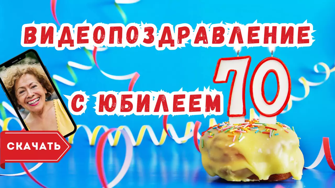 Видео поздравление с юбилеем 70 лет