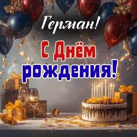 Герман, с Днём рождения! Современная открытка