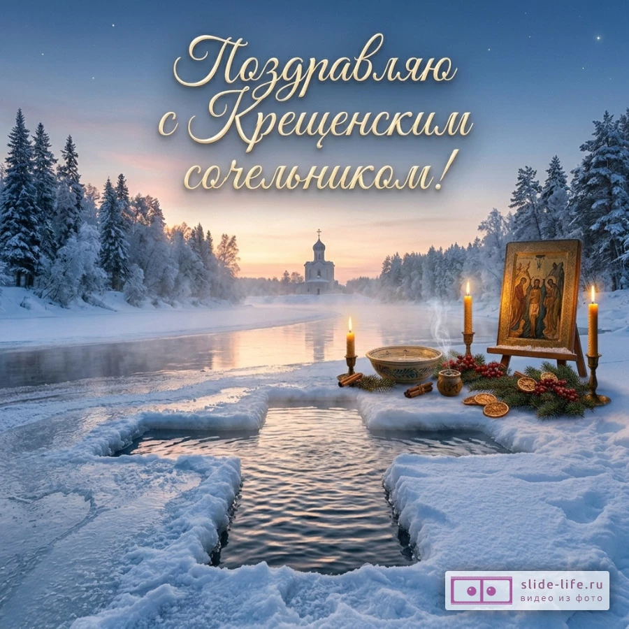 Поздравляю с Крещенским сочельником — открытка скачать бесплатно
