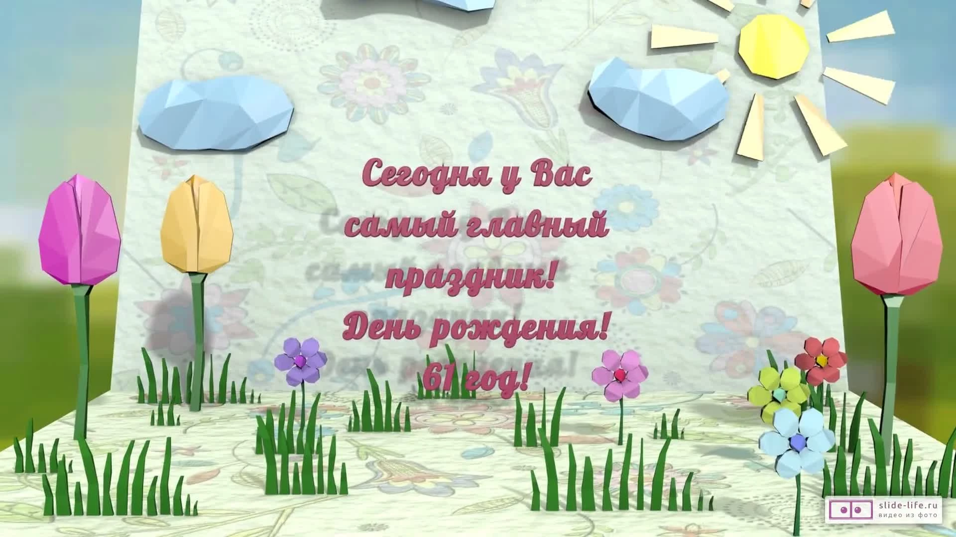 Стильное видео поздравление с днем рождения мужчине 61 год — Slide-Life.ru