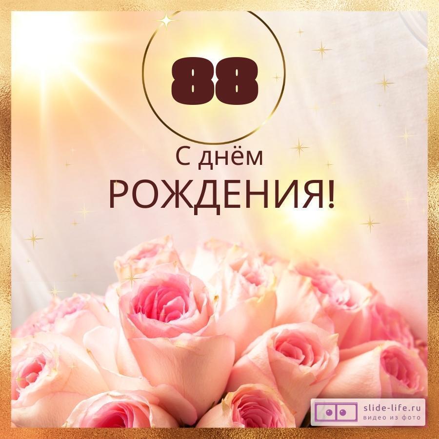 Новая открытка с днем рождения женщине 88 лет