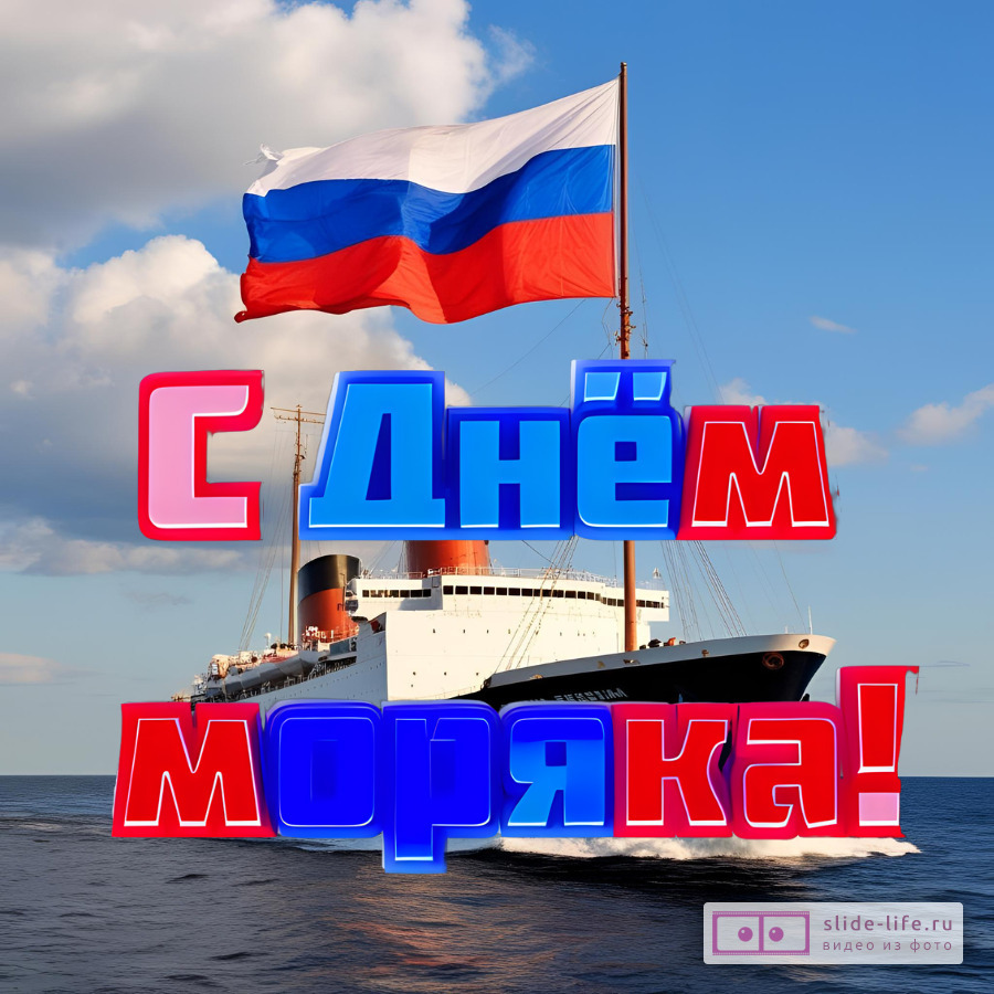 Открытка на день моряка