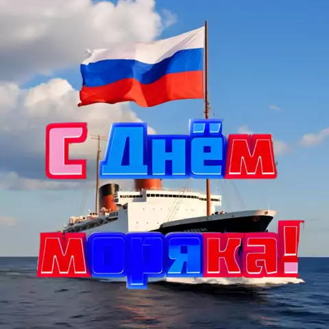 Открытка на день моряка