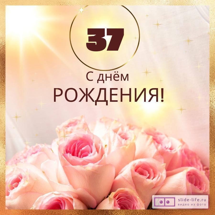 Открытки с днем рождения женщине 37 лет — natali-fashion.ru