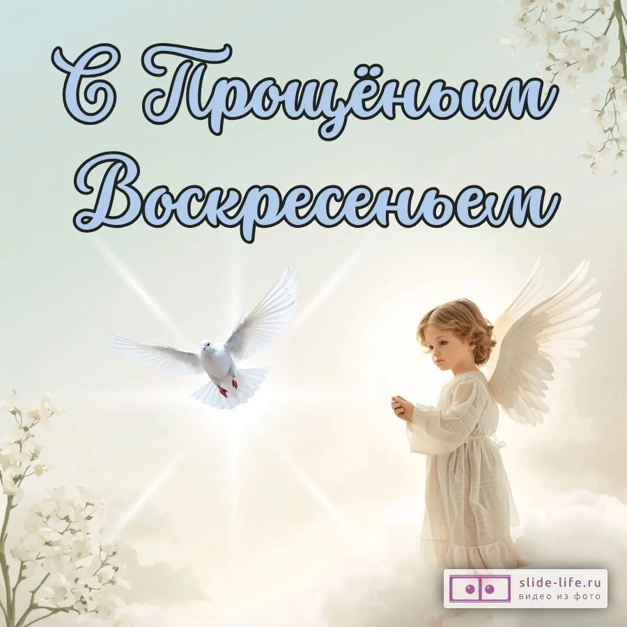 Оригинальная открытка с Прощеным Воскресеньем