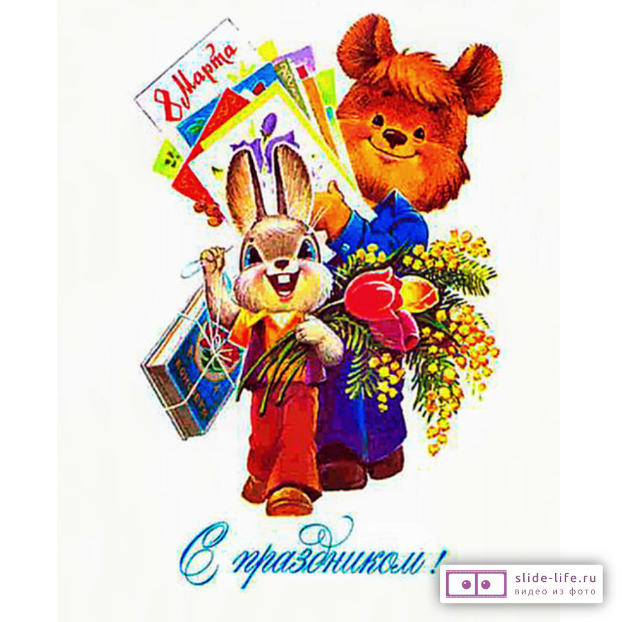 Советская открытка с 8 марта