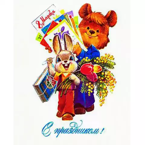 Советская открытка с 8 марта