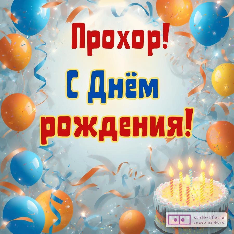 Прохор, с Днём рождения! Стильная открытка