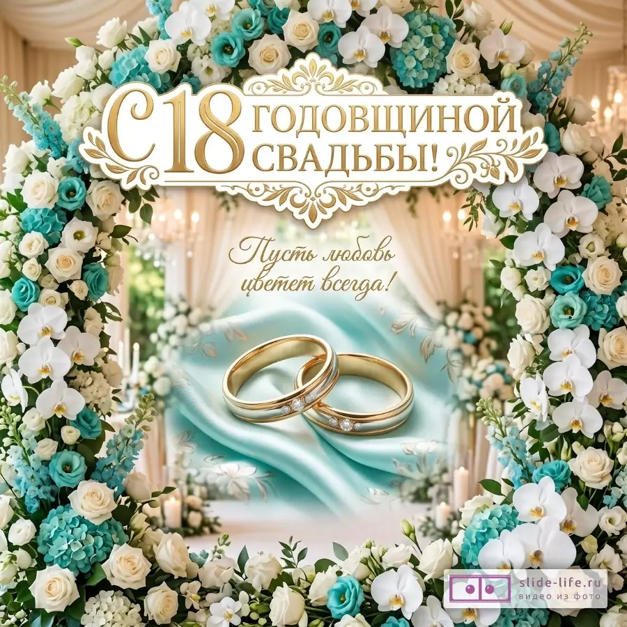 Бирюзово-белая свадебная открытка с цветочной рамкой, золотыми кольцами и светлым фоном; текст «С 18 годовщиной свадьбы!», «Пусть любовь цветет всегда!»
