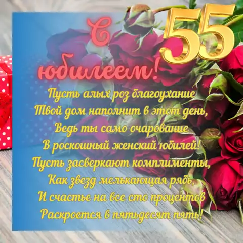 Открытка с юбилеем 55 лет женщине с пожеланиями