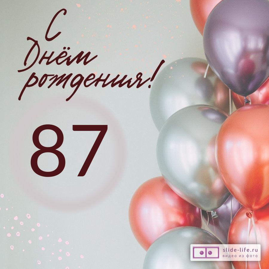 Современная открытка с днем рождения на 87 лет